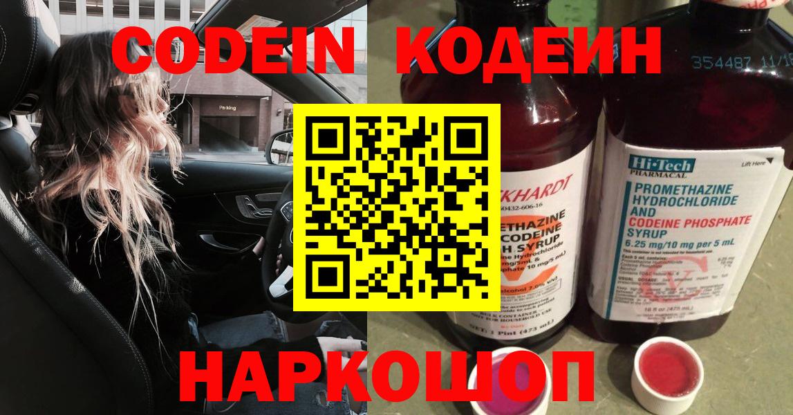 Кодеиновый сироп Lean Purple Drank  Вход с VPN  Торжок 
